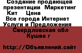 Создание продающей презентации (Маркетинг-Кит) › Цена ­ 5000-10000 - Все города Интернет » Услуги и Предложения   . Свердловская обл.,Кушва г.